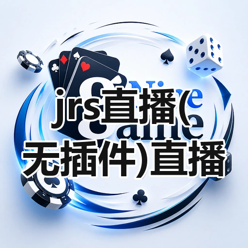 jrs直播(无插件)直播